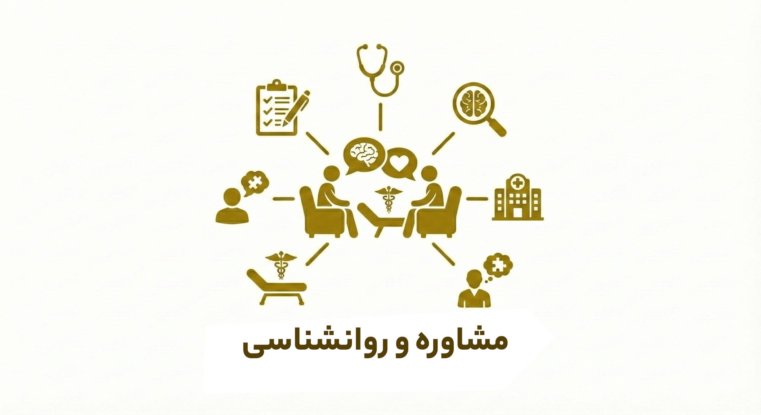 مشاوره و روانشناسی